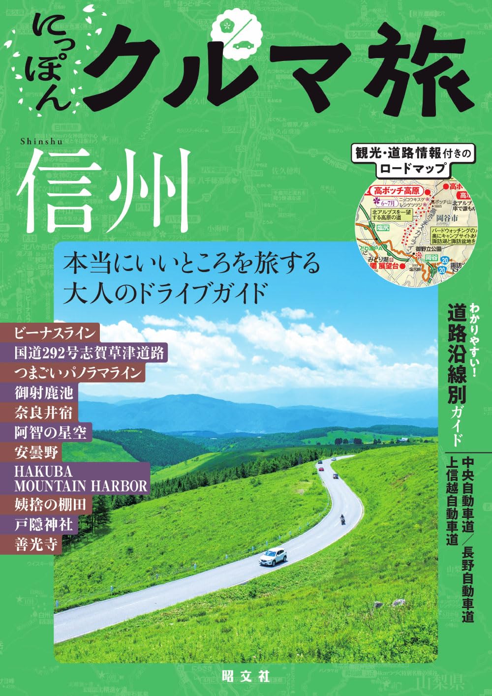 にっぽんクルマ旅 信州 (Mapple) | 昭文社旅行ガイドブック編集部 |本